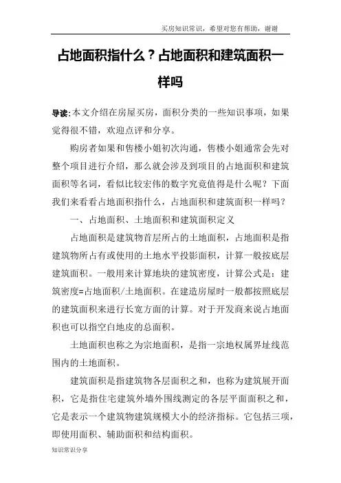 占地面积指什么？占地面积和建筑面积一样吗