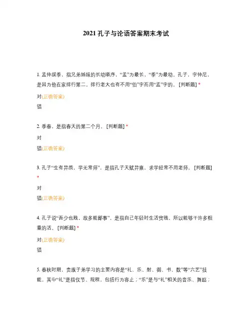 2021孔子与论语答案期末考试