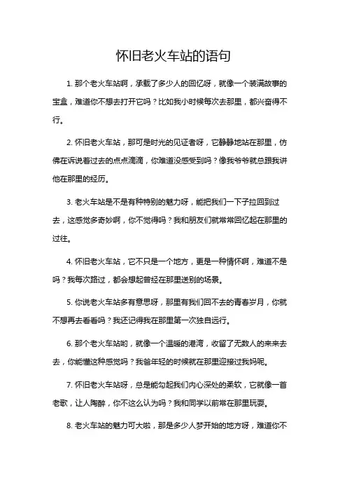 怀旧老火车站的语句