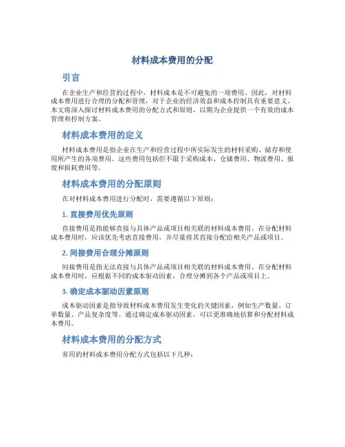 材料成本费用的分配