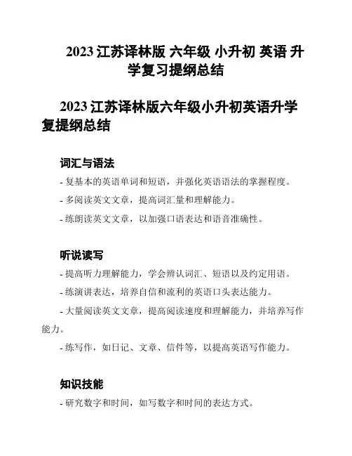 2023江苏译林版 六年级 小升初 英语 升学复习提纲总结