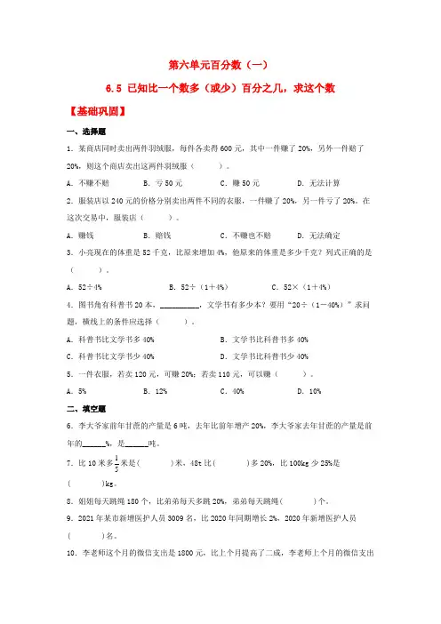 六年级数学上册【分层作业】6.5已知比一个数多(或少)百分之几,求这个数(同步练习)(人教版)