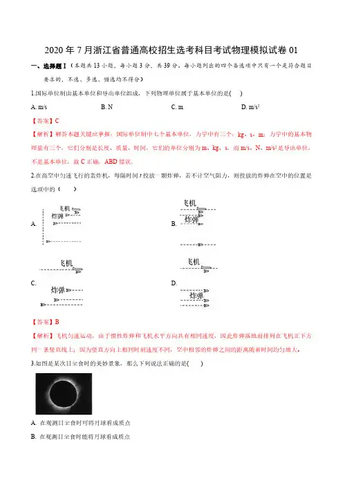 2020年7月浙江省普通高校招生选考科目考试物理仿真模拟试题5套试题0