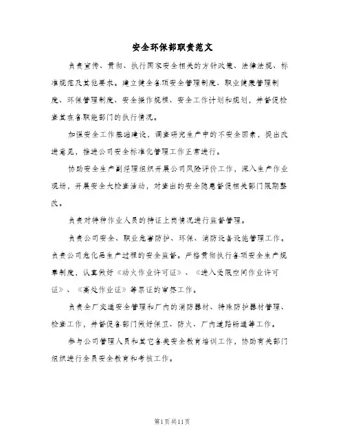 安全环保部职责范文（3篇）
