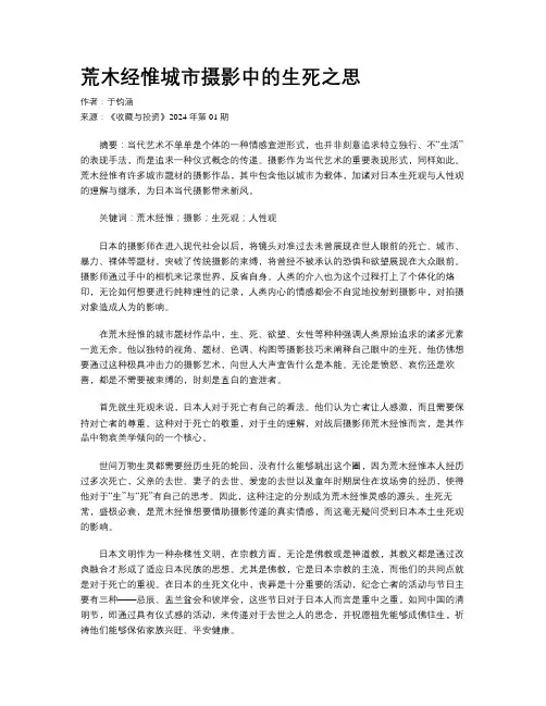 荒木经惟城市摄影中的生死之思