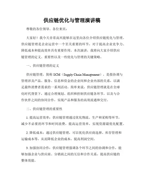 供应链优化与管理演讲稿
