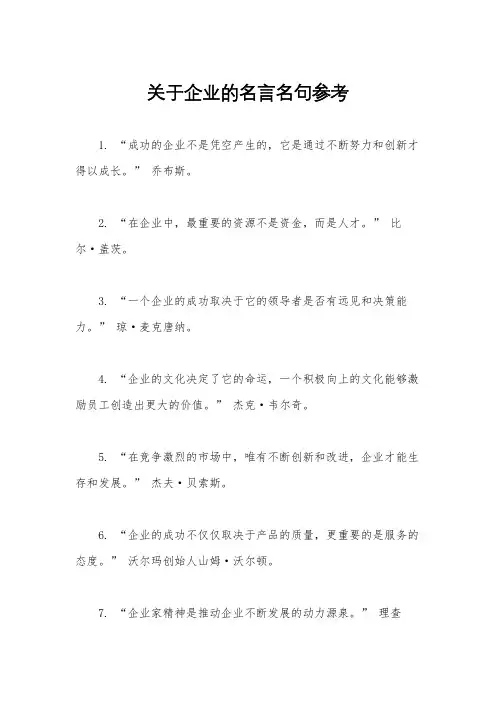 关于企业的名言名句参考