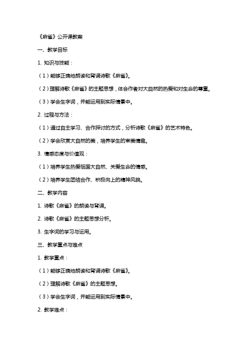 《麻雀》公开课教案