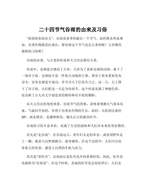 二十四节气谷雨的由来及习俗