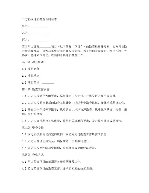 三方协议地质勘查合同范本
