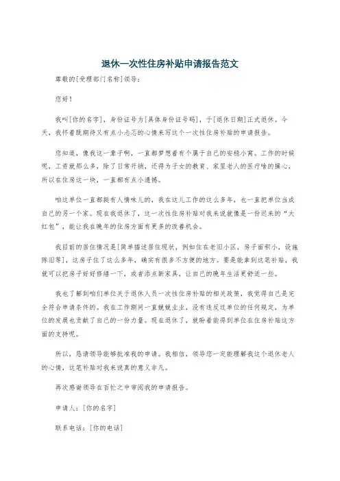 退休一次性住房补贴申请报告范文