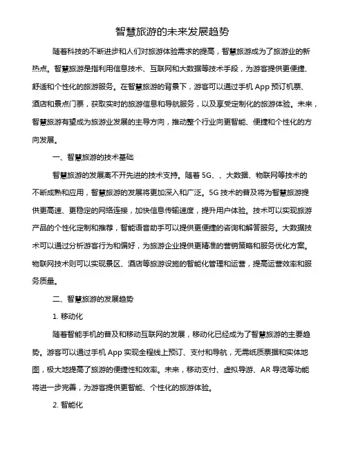智慧旅游的未来发展趋势