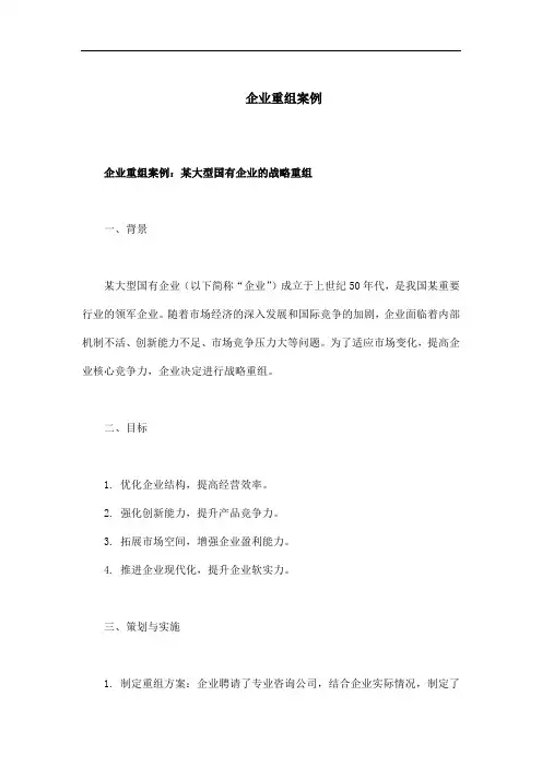企业重组的案例