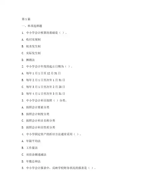中小学会计制度习题(3篇)