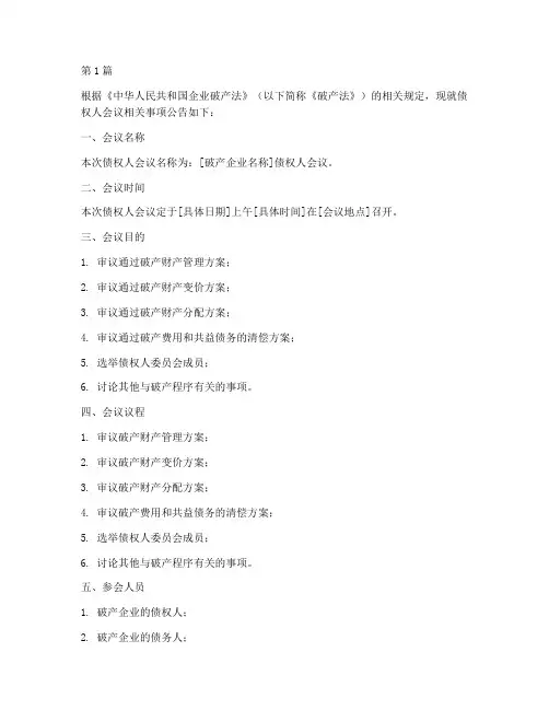 债权人会议公告法律规定(3篇)