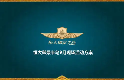 恒大御景半岛地产项目营销中心现场活动策划方案