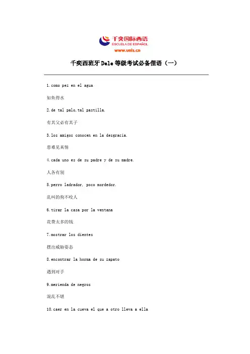 千奕西班牙Dele等级考试必备俚语(一)