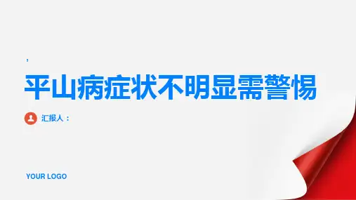 平山病症状不明显这些信号需引起警惕