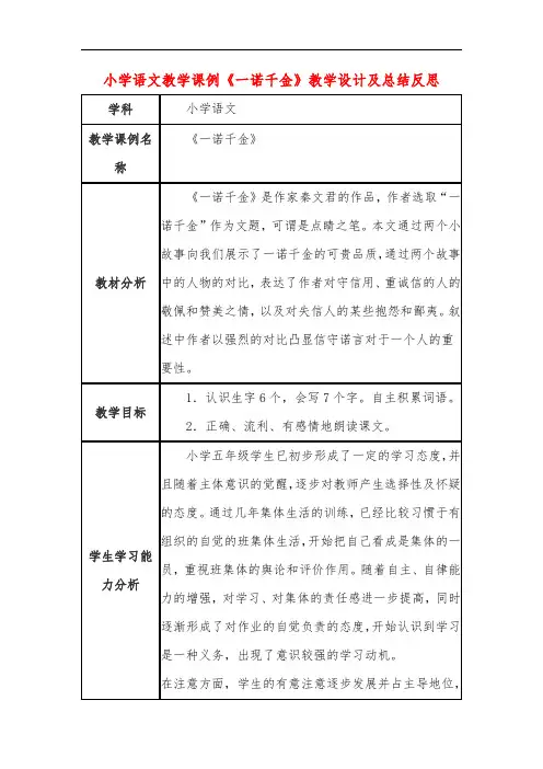 小学语文教学课例《一诺千金》教学设计及总结反思