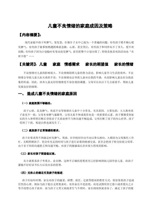 儿童不良情绪的家庭成因及策略