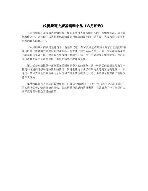 浅析柴可夫斯基钢琴小品《六月船歌》