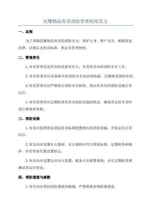 民爆物品库房消防管理制度范文
