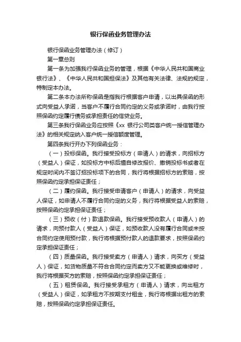 银行保函业务管理办法