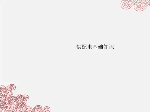 供配电基础知识