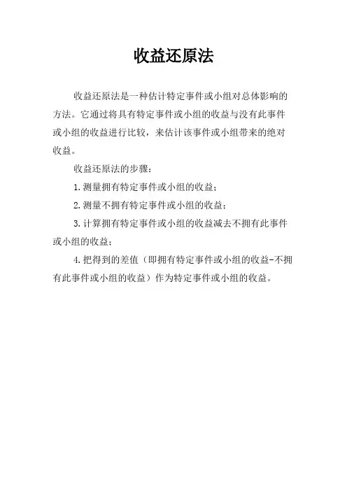 收益还原法