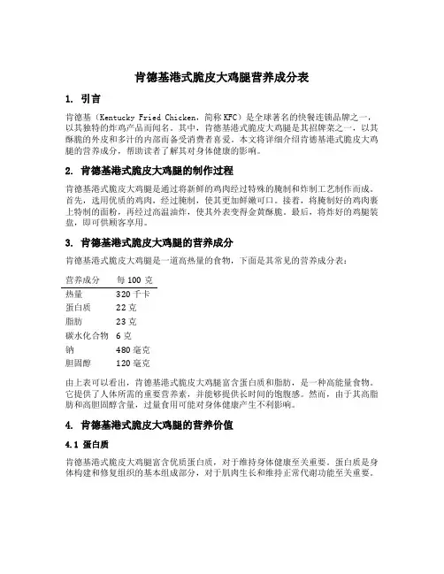 肯德基港式脆皮大鸡腿营养成分表