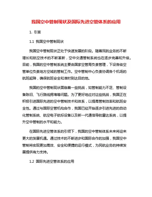我国空中管制现状及国际先进空管体系的应用