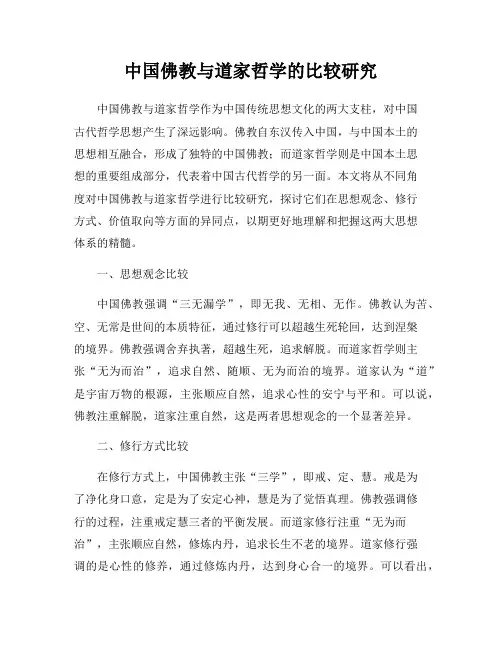 中国佛教与道家哲学的比较研究