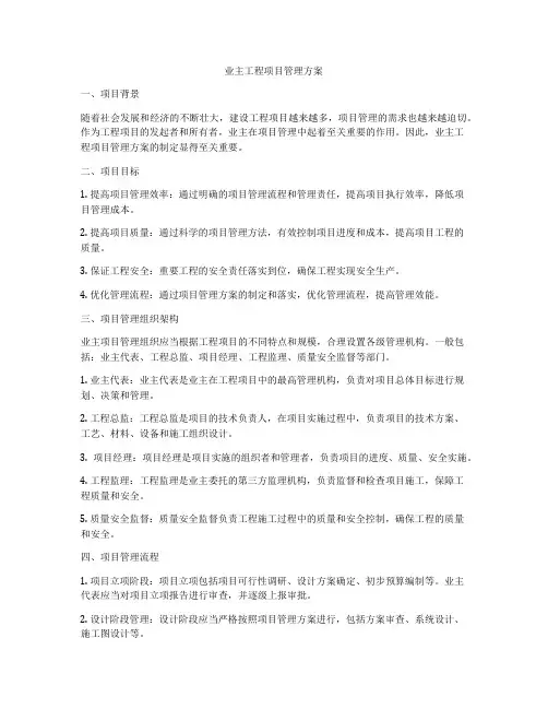 业主工程项目管理方案