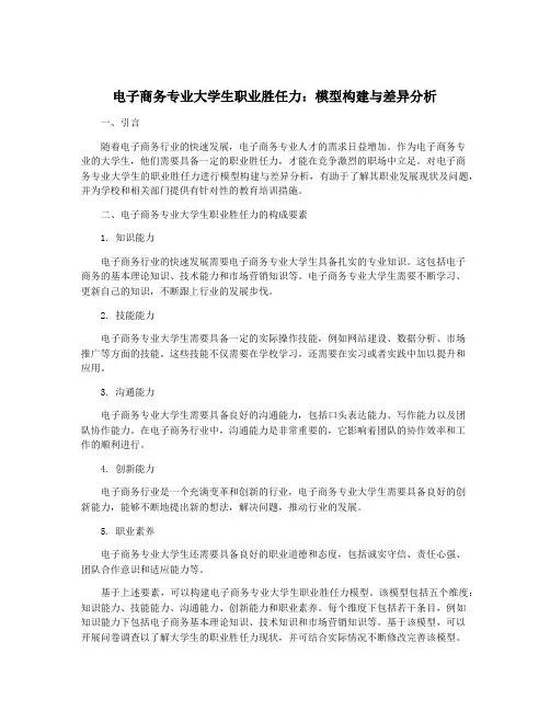 电子商务专业大学生职业胜任力：模型构建与差异分析
