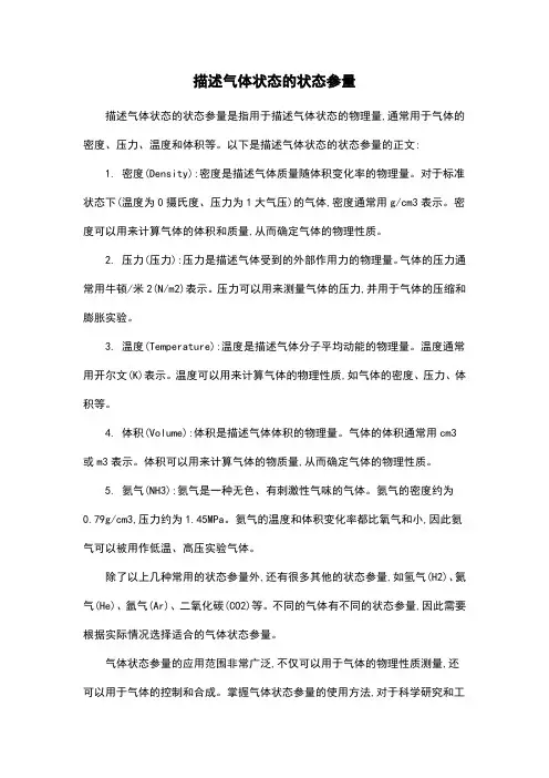 描述气体状态的状态参量