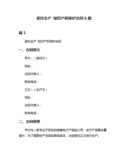 委托生产 知识产权保护合同6篇