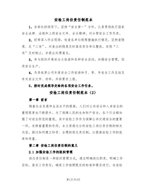 安检工岗位责任制范本(2篇)
