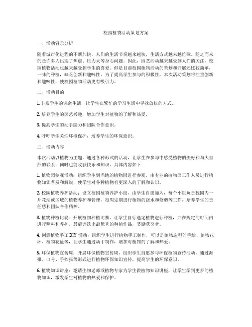 校园植物活动策划方案