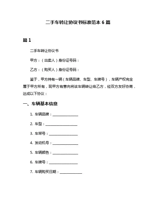 二手车转让协议书标准范本6篇