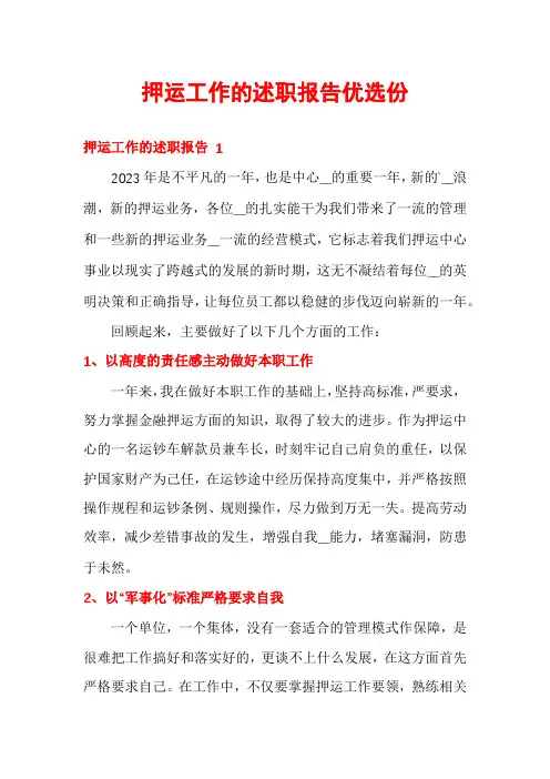 押运工作的述职报告优选份