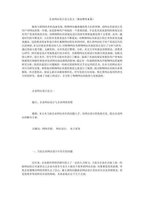 企业网站设计论文范文(独家整理6篇)
