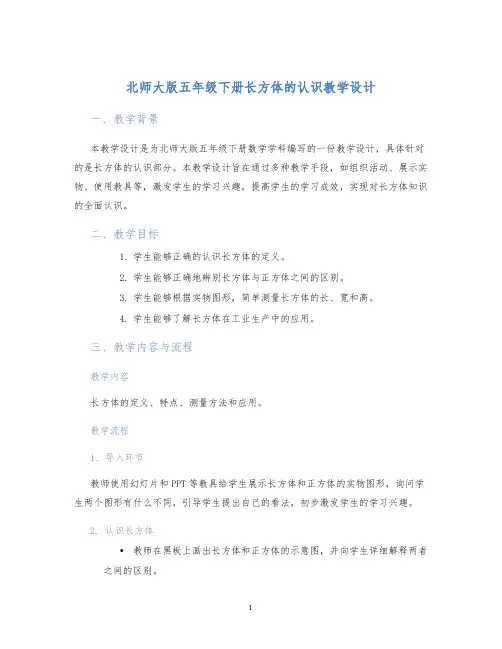 北师大版五年级下册长方体的认识教学设计