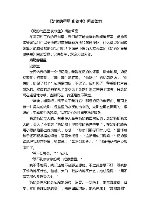 《奶奶的星星史铁生》阅读答案