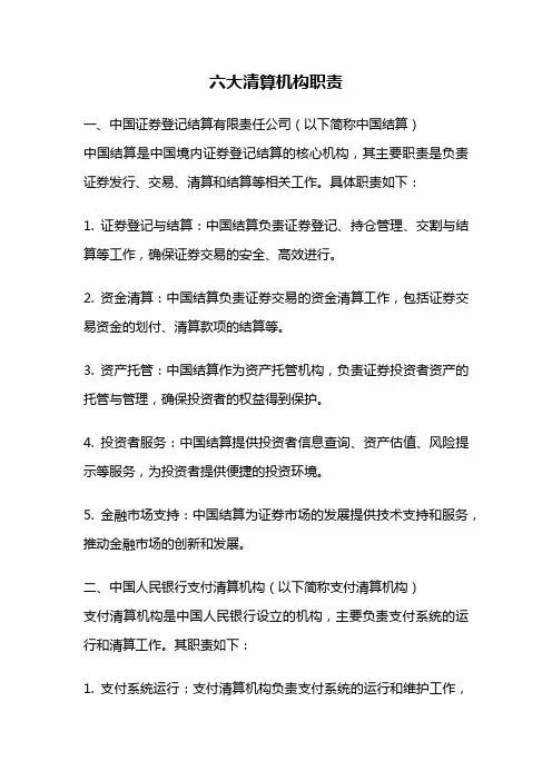 六大清算机构职责