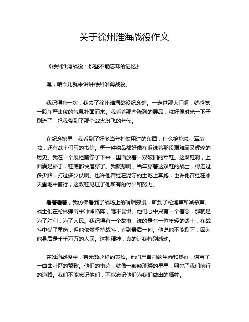 关于徐州淮海战役作文