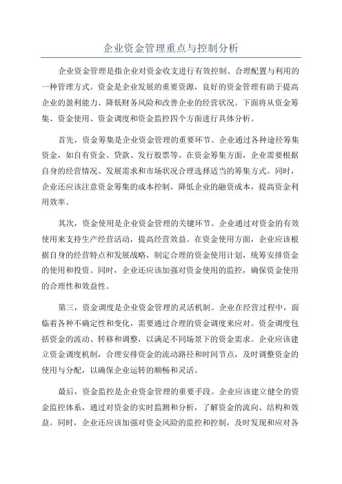 企业资金管理重点与控制分析