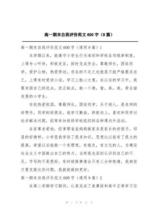 高一期末自我评价范文600字(9篇)
