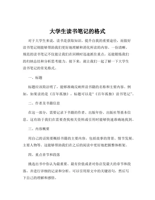 大学生读书笔记的格式