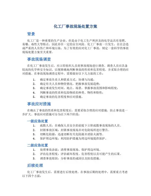 化工厂事故现场处置方案