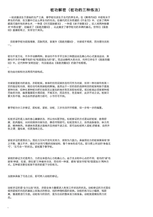 桩功解密（桩功的三种练法）